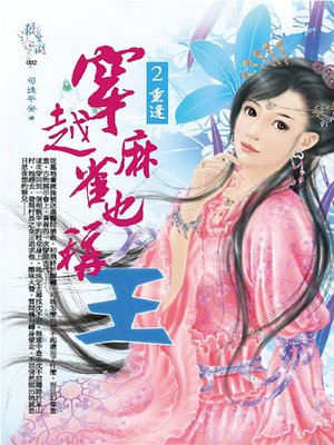 cover image of 穿越麻雀也稱王2